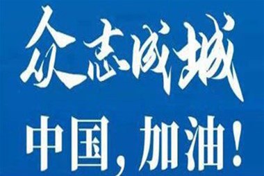 對抗疫情，柜族同行！ ——柜族集團(tuán)多個分公司春節(jié)期間堅守崗位助力前線抗疫