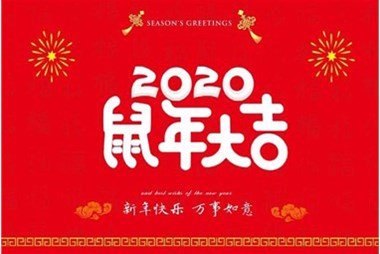 柜族集團(tuán)向您拜個早年，祝大家鼠年快樂，萬事大吉！